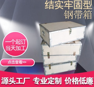 广州木箱定制订做物流包装可拆卸出口免熏蒸钢带组装定做打包木箱