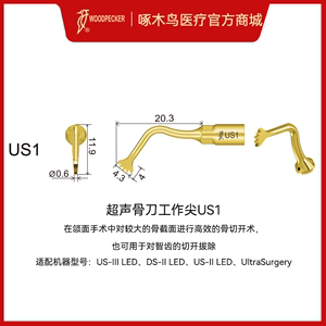 啄木鸟超声骨刀机工作尖US系列工作尖【需提供诊所资质才能发货】