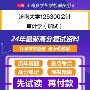 F296056济南大学125300会计审计学加试考研复试资料真题题库辅导