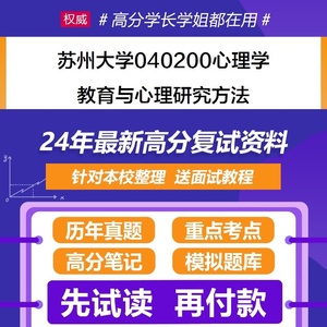 苏州大学心理学教育与心理研究方法考研复试资料真题题库辅导笔记