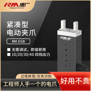 增广智能RM-EGB电动夹爪紧凑一体小型机械臂电抓代替工业气缸手指
