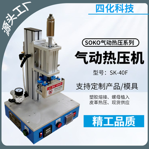 热压机小型热压机气动热压机热熔螺母植入机皮革压痕塑胶柱热熔机