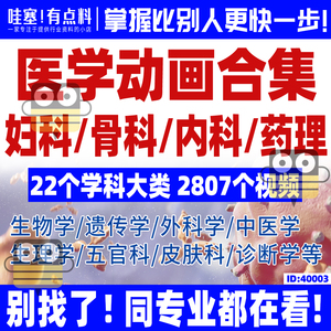 新版医学动画视频合集妇科骨科内科药理微生物皮肤科遗传学诊断学