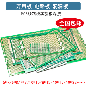 万能板万用板电路板洞洞板面包PCB线路板10*15cm实验板焊接9*15