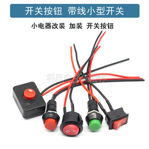 汽车用按钮小开关改装开关喇叭开关车灯开关翘板日行灯带线12V24V