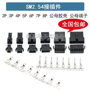 sm2.54接插件2p/3/4/5/6/8p公母端子线空中对接 间距2.54mm连接器