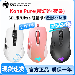 ROCCAT冰豹Kone Pure魔幻豹夜枭SEL版Ultra轻量版OE标准版鼠标66