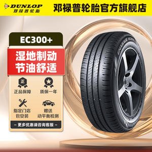 邓禄普轮胎 205/55R16 91V ENASAVE EC300+ 大众 LAVIDA 朗逸原配