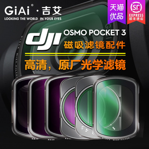 GiAi吉艾适用DJI大疆OSMO Pocket3滤镜套装美颜柔光镜ND64/256可调ND减光镜CPL灵眸口袋云台运动相机镜头配件