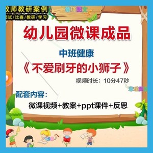 幼儿园微课中班健康《不爱刷牙的小狮子》优质课视频PPT课件教案0