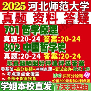 河北师范大学河师大802中国哲学史701原理考研真题网课辅导教材