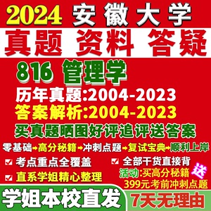 安徽大学安大816管理学企业会计学考研真题网课辅导教材资料答案