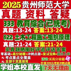 贵州师范大学师大333教育综合822土木工程施工组织原理考研真题