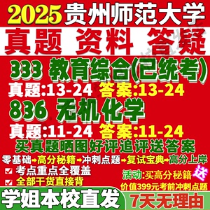 贵州师范大学贵师大836无机化学333教育综合学科教学考研真题网课