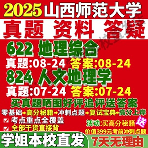 山西师范大学山师大824人文地理学622综合考研真题网课辅导教材