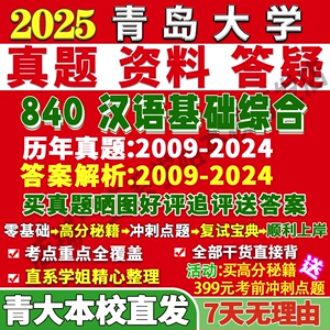 青岛大学青大840汉语基础综合650评论写作汉语言文字学考研真题