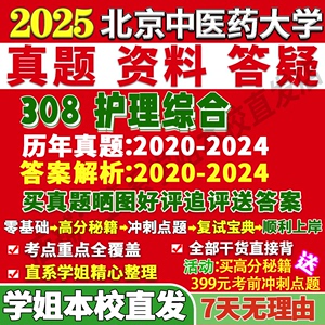 北京中医药大学北中医308护理综合考研真题网课辅导教材资料答案