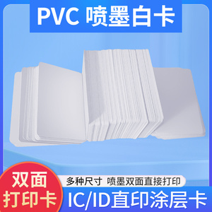 喷墨白卡pvc涂层卡ic卡ID卡直接打印卡证卡双面打印喷墨直接打印
