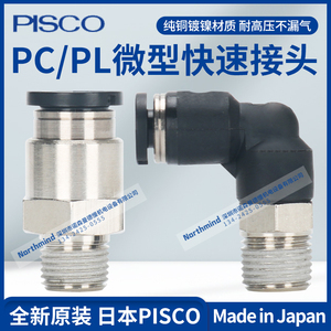 日本PISCO气动接头PC6-01 4-M3M PC8-02 PL10-01 PL6-M5M PC12-03