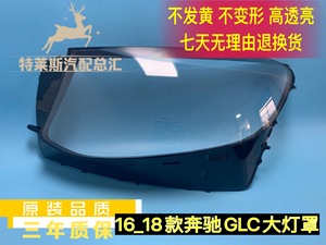 16-18款奔驰GLC W253大灯灯罩 奔驰GLC200 GLC260GLC300灯面 灯壳