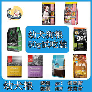 渴望纽顿NOW纽翠斯go进口冻干狗粮挑食幼犬50g克试吃装分装