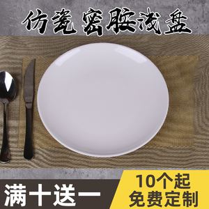 密胺仿瓷餐具塑料圆形盘火锅店菜盘自助餐白色盖浇饭盘子骨碟商用