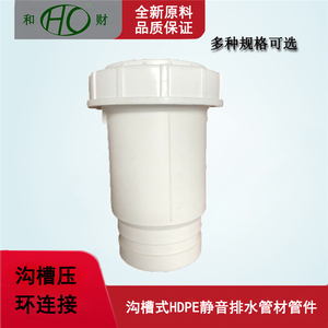 沟槽式HDPE静音排水管材管件-伸缩节-压环卡箍连接白色