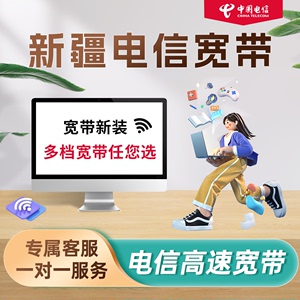 新疆电信宽带新装全省移动光纤特惠套餐办理100M续费本地包年提速