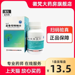 诺一安 孟鲁司特钠片 10mg*30片欧意 官方药房旗舰店正品 非猛鲁特钠片 非顺 尔 宁石药药品孟特司鲁钠斯思非颗粒咀嚼片zd