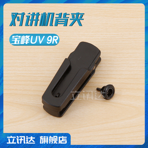 对讲机背夹皮带夹子电池卡扣腰夹适配宝峰BF-UV9RPLUS A58 9700