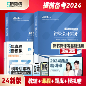 现货速发】斯尔教育初级会计2024教材书课包刘忠初级会计实务和经济法基础讲义网课53试卷24年初会考试题库练习题官方旗舰店初快书