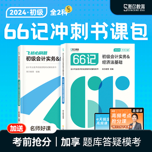 新书现货】斯尔教育初级会计斯尔66记飞越必刷题初级会计实务经济法基础2024教材初会职称考试题库试卷历年真题24年刘忠官方旗舰店