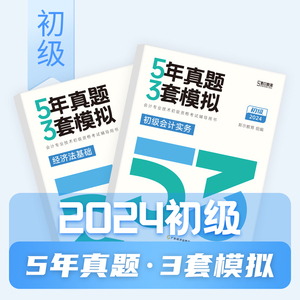 新书上市】斯尔教育2024初级会计教材5年真题3套模拟初级会计实务经济法基础53考试题库试卷历年真题卷题24初会职称刘忠官方旗舰店