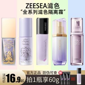 ZEESEA滋色隔离霜姿色妆前乳绿色紫色修颜提亮素颜官方旗舰店正品