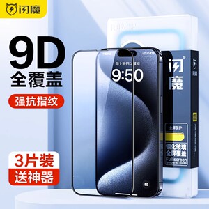 闪魔适用苹果15pro钢化膜iphone15全屏膜max黑边plus全包i15防摔promax手机贴膜pm ip十五por全覆盖pmax p1us