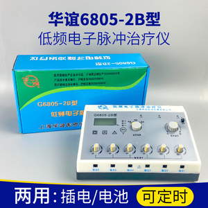 上海华谊低频治疗仪G6805-2B电子针灸理疗电针仪电麻仪可定时功能