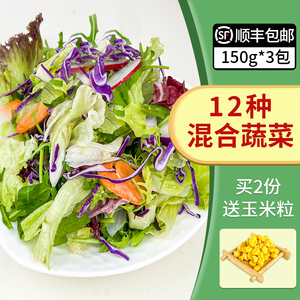新鲜蔬菜沙拉食材150g*3包 混合蔬菜西餐色拉生菜健身轻食沙拉菜