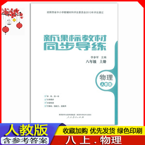 2023初二人教版8八年级上册物理新课标教材同步导练 绩优学案大练