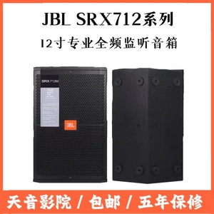 JBL SRX712 单12寸专业舞台婚庆演出KTV会议全频音箱返听监听音响