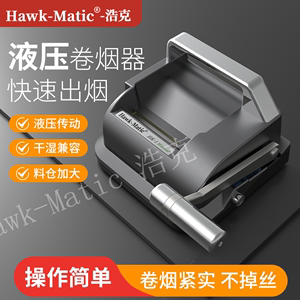 【Hawk-Matic】浩克HK-1液压卷烟器6.5mm手动家用小型手摇注烟器