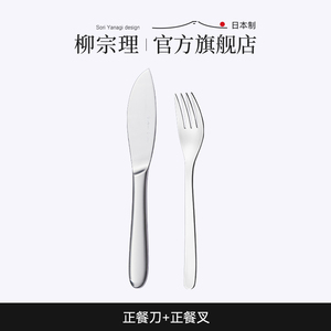 【限时】柳宗理不锈钢正餐刀+正餐叉牛排意面餐具西式刀叉