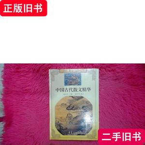 中国古代散文精华 成志伟 主编；邱少华 选注 1997 出版