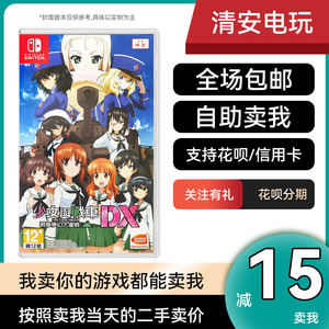 任天堂Switch游戏卡NS 少女与战车 梦幻战车对决DX 中文二手 现货