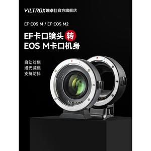 唯卓仕EOS M转接环适用EF/EFS小痰盂镜头转EOS微单M6 M5 M50 M50II M200相机卡口efm增光减焦环自动对焦