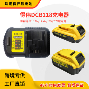 适用德伟DEWALT 10.8V/14.4V/18V电动工具锂电池DCB118快速充电器
