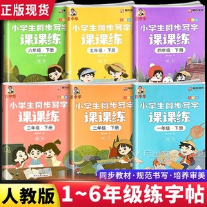 庞中华字帖楷书一年级练字帖三年级练字帖写字课课练同步小学生四五六年级上下册人教版语文初中七八年级字帖