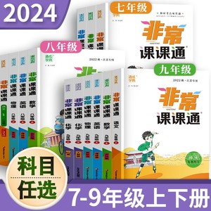 2024非常课课通七年级上八年级上册九年级下册语文数学江苏教版苏科英语物理化学必刷题初中教材帮初一初二三练习册中学教材全解读