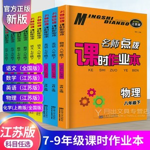 名师点拨课时作业本7七年级8八年级九年级下册上册语文英语数学苏教版江苏科物理化学初中必刷题专项训练初一初二三同步练习册