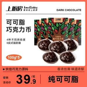 【500g】纯可可脂黑巧克力豆烘焙生巧原料纯苦手工甜甜圈蛋糕材料
