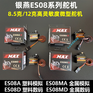 银燕舵机ES08A ES08MA ES08D ES08MD 9g/12g正反向航模伺服器EMAX